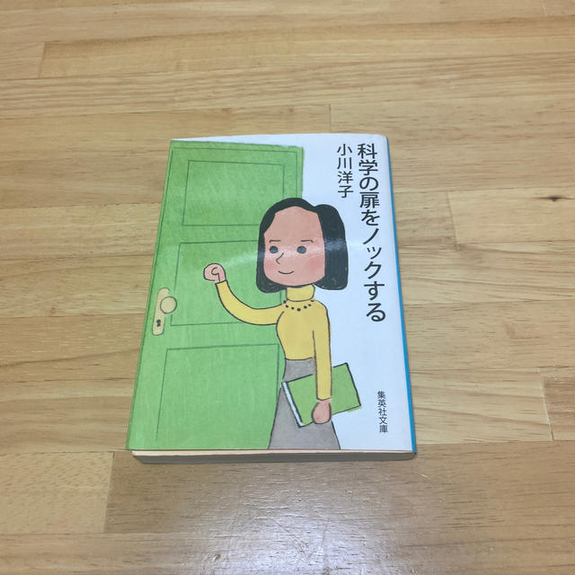 科学の扉をノックする エンタメ/ホビーの本(文学/小説)の商品写真