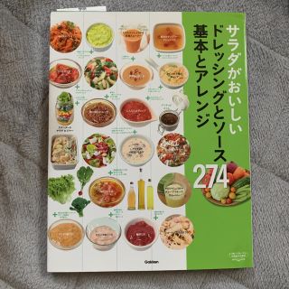 サラダがおいしいドレッシングとソース基本とアレンジ274(料理/グルメ)