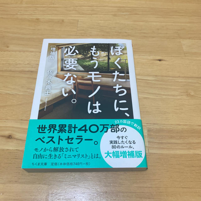 ぼくたちに、もうモノは必要ない。 増補版 エンタメ/ホビーの本(文学/小説)の商品写真