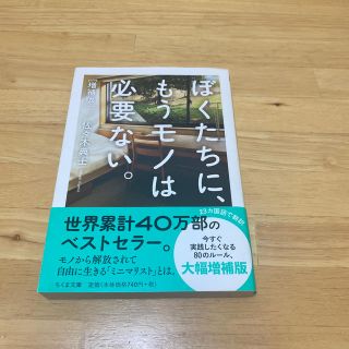 ぼくたちに、もうモノは必要ない。 増補版(文学/小説)