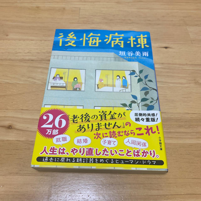 後悔病棟 エンタメ/ホビーの本(文学/小説)の商品写真