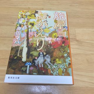 旅屋おかえり　ファミリーツリーセット(文学/小説)