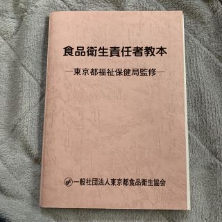 食品衛生責任者教本(語学/参考書)