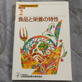 新調理師養成教育全書2、食品と栄養の特性(語学/参考書)