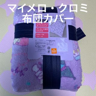 サンリオ(サンリオ)の新品☆サンリオ　マイメロ　クロミ　あったか掛布団カバー　シングルロング(シーツ/カバー)