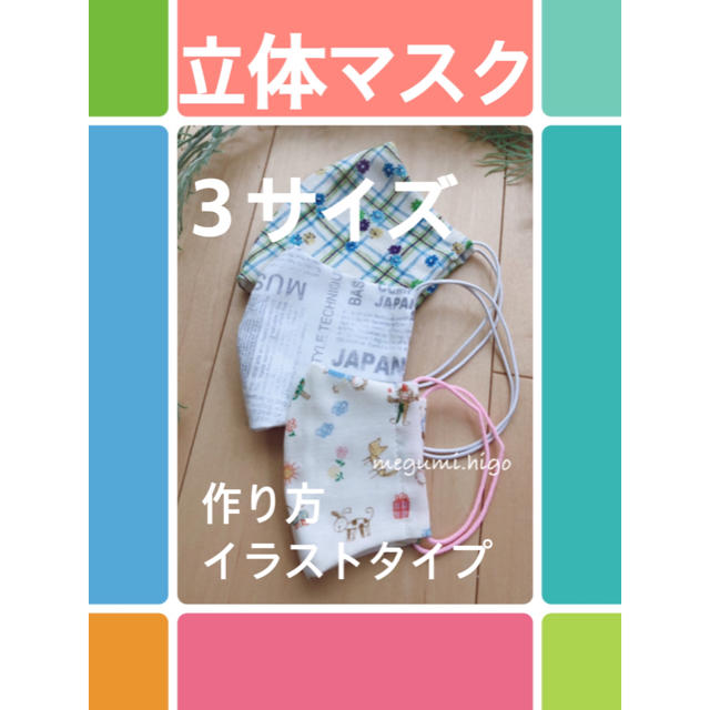 マスク くしゃみの時に外す人 、 激安!型紙&イラスト作り方☆立体マスクパターン(3サイズ)の通販