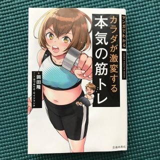 カラダが激変する本気の筋トレ マンガでわかる(趣味/スポーツ/実用)