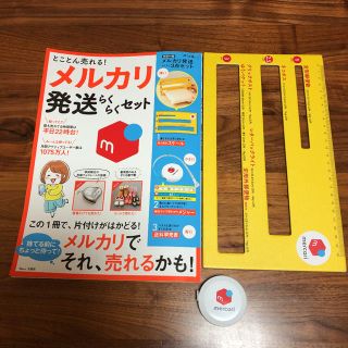 「とことん売れる!メルカリ発送らくらくセット」(趣味/スポーツ/実用)