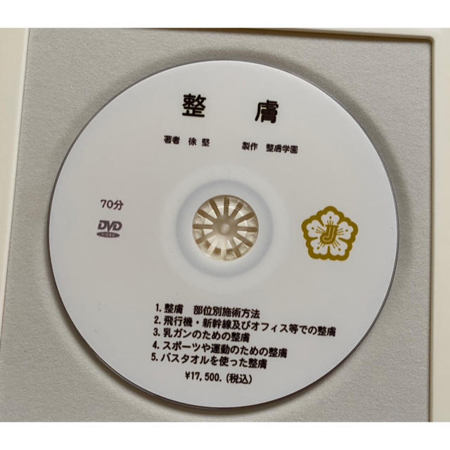 整膚 自分でできる整膚美容法のDVD 2枚組