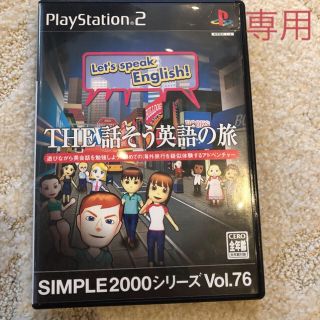 プレイステーション2(PlayStation2)の【PlayStation2】THE話そう英語の旅(家庭用ゲームソフト)