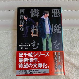 ゲントウシャ(幻冬舎)の美品❣️西澤保彦「悪魔を憐む」文庫本(文学/小説)