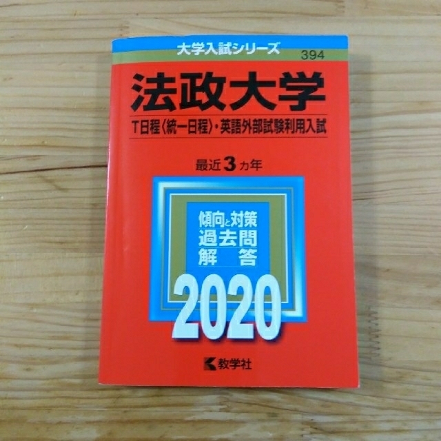 法政大学（Ｔ日程〈統一日程〉・英語外部試験利用入試） ２０２０年版 エンタメ/ホビーの本(語学/参考書)の商品写真