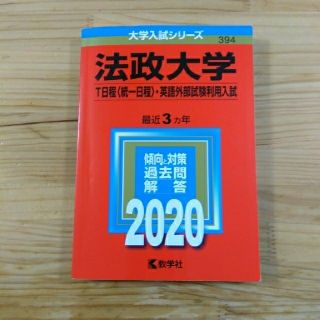 法政大学（Ｔ日程〈統一日程〉・英語外部試験利用入試） ２０２０年版(語学/参考書)