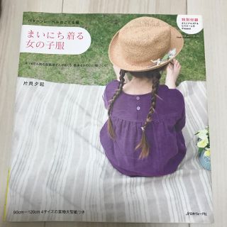 まいにち着る女の子服 パタ－ンレ－ベルのこども服(趣味/スポーツ/実用)