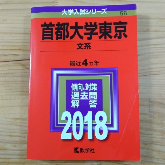 首都大学東京（文系） ２０１８ エンタメ/ホビーの本(語学/参考書)の商品写真