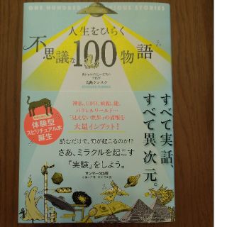 人生をひらく不思議な１００物語(住まい/暮らし/子育て)