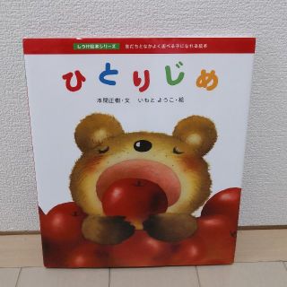 ひとりじめ 友だちとなかよく遊べる子になれる絵本(絵本/児童書)