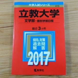 みか様 立教大学（文学部－個別学部日程） ２０１７(語学/参考書)