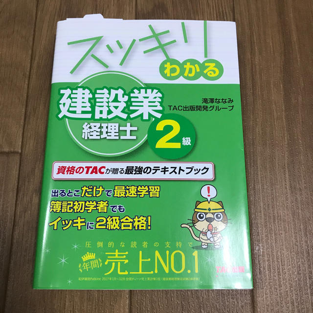 スッキリわかる建設業経理士２級 ２０１７年度版 エンタメ/ホビーの本(資格/検定)の商品写真