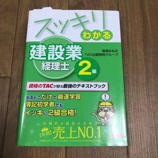 スッキリわかる建設業経理士２級 ２０１７年度版(資格/検定)