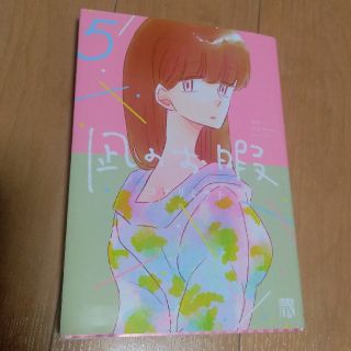 アキタショテン(秋田書店)の凪のお暇 5巻(女性漫画)