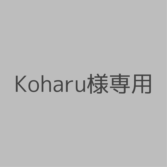 KOHARUさま専用