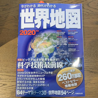 今がわかる時代がわかる世界地図 ２０２０年版(地図/旅行ガイド)