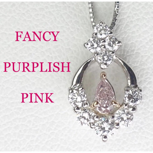 人気沸騰ブラドン ピキピキ★FANCY PURPLISH PINK★0.109ct★ ネックレス 人気沸騰ブラドン ピキピキ★FANCY PURPLISH PINK★0.109ct★ ネックレス