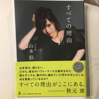 エヌエムビーフォーティーエイト(NMB48)のすべての理由　山本彩　NMB48(アート/エンタメ)