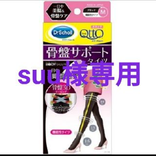 ドクターショール(Dr.scholl)のsuu  様 専用　Mサイズ おそとでメディキュット 骨盤3Dサポートタイツ(タイツ/ストッキング)