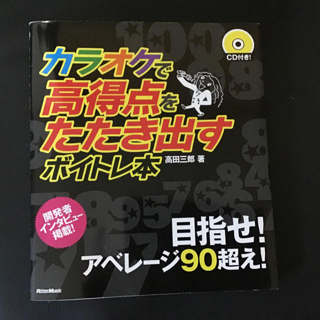 カラオケで高得点をたたき出すボイトレ本 エンタメ/ホビーの本(アート/エンタメ)の商品写真