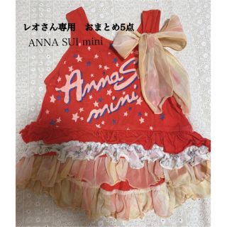 アナスイミニ(ANNA SUI mini)のレオさん専用　ANNA SUImini おまとめ5点(その他)