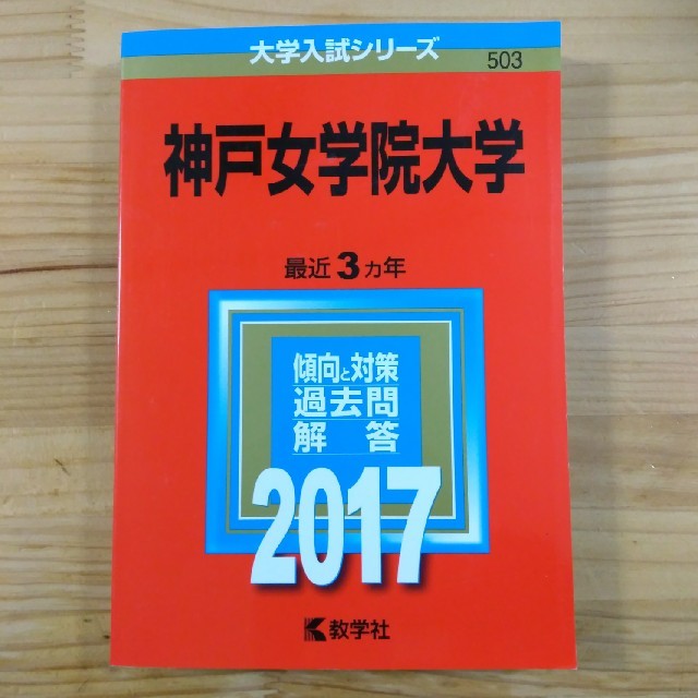 神戸女学院大学 ２０１７ エンタメ/ホビーの本(語学/参考書)の商品写真