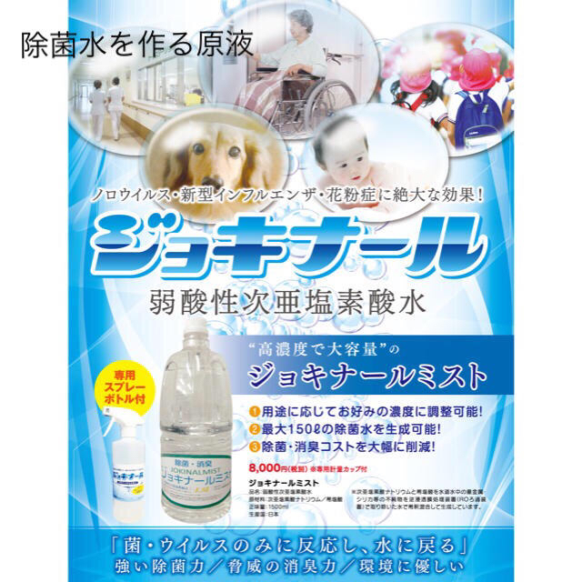 除菌ジョキナール　除菌水　日本産