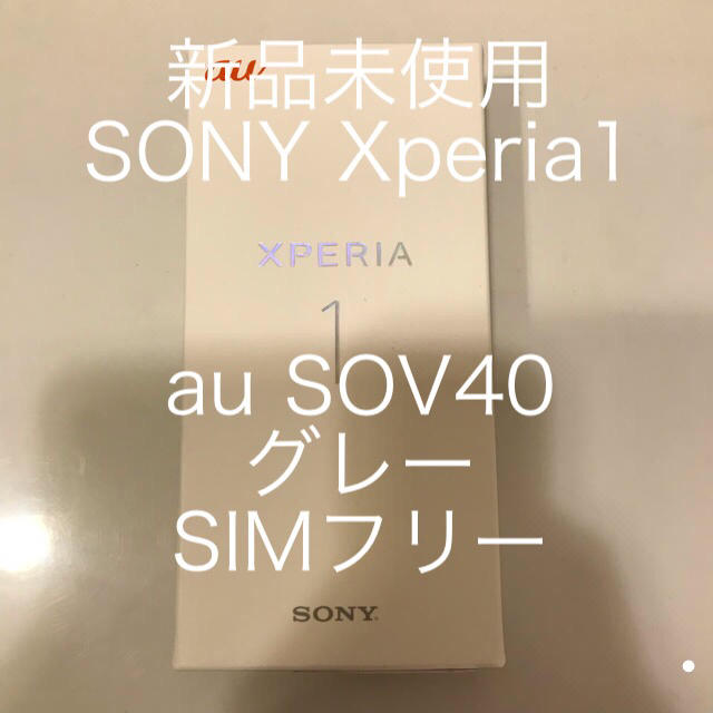 Xperia(エクスペリア)の新品未使用 SONY Xperia1 au SOV40 グレー SIMフリー スマホ/家電/カメラのスマートフォン/携帯電話(スマートフォン本体)の商品写真