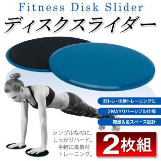 FITNESS DISK SLIDER(フィットネスディスクスライダー)(トレーニング用品)