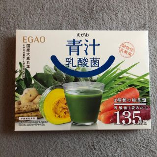 エガオ(えがお)の新品未開封　えがお　青汁乳酸菌(青汁/ケール加工食品)