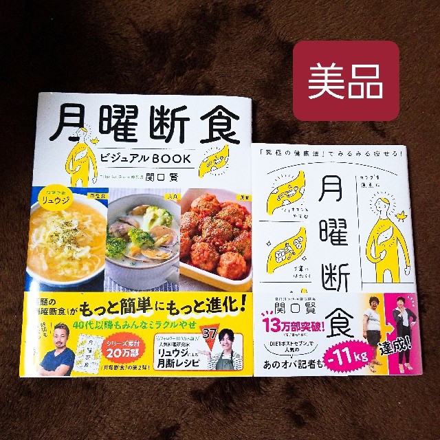 文藝春秋(ブンゲイシュンジュウ)の【週末限定】月曜断食セット エンタメ/ホビーの本(ファッション/美容)の商品写真