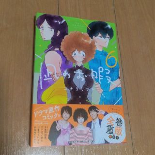 アキタショテン(秋田書店)の凪のお暇 6巻(女性漫画)