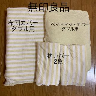 ムジルシリョウヒン(MUJI (無印良品))の無印良品　布団カバー　ベッドマットカバー　枕カバー(シーツ/カバー)