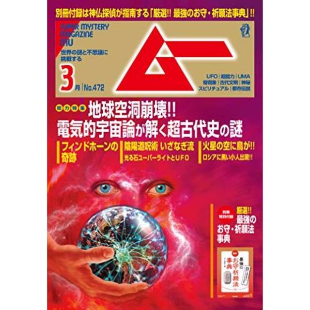 ムー 2020年3月号 地球空洞崩壊!! 付録付きです。 エンタメ/ホビーの雑誌(専門誌)の商品写真