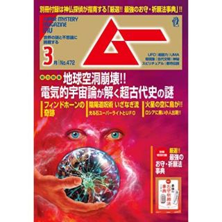 ムー 2020年3月号 地球空洞崩壊!! 付録付きです。(専門誌)