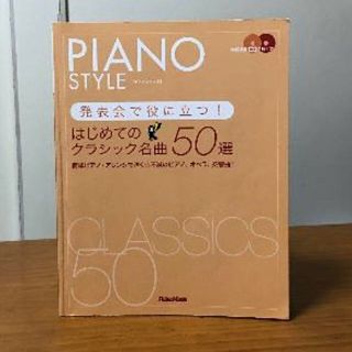 クラシック(CLASSIC)のピアノスタイル 発表会で役に立つ！はじめてのクラシック名曲50選(楽譜)