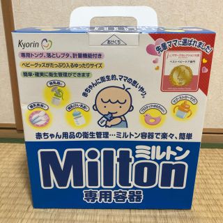 ミルトン　専用容器(哺乳ビン用消毒/衛生ケース)