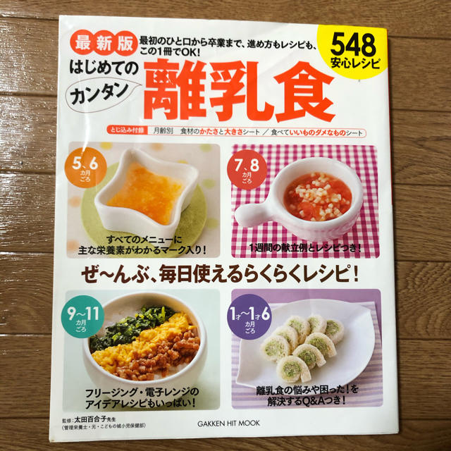 学研(ガッケン)の最新版　はじめてのカンタン離乳食５４８　安心レシピ ５４８安心レシピ 最新版 エンタメ/ホビーの雑誌(結婚/出産/子育て)の商品写真