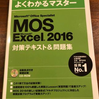 マイクロソフト(Microsoft)のMOS Excel 2016 対策テキスト&問題集(資格/検定)