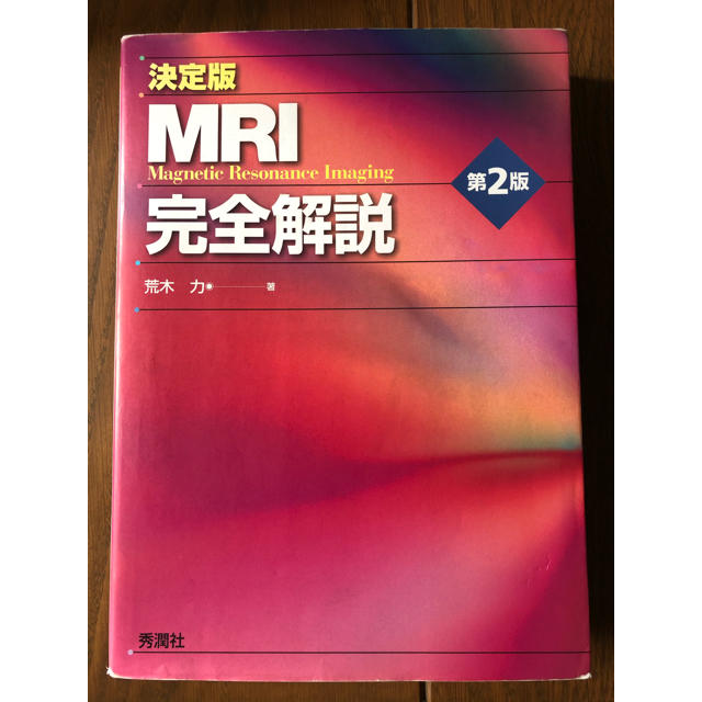 【医学書】MRI完全解説 第2版