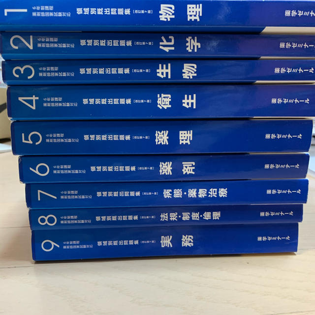 薬剤師国家試験領域別既出問題集 エンタメ/ホビーの本(語学/参考書)の商品写真