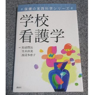 コウダンシャ(講談社)の学校看護学(健康/医学)