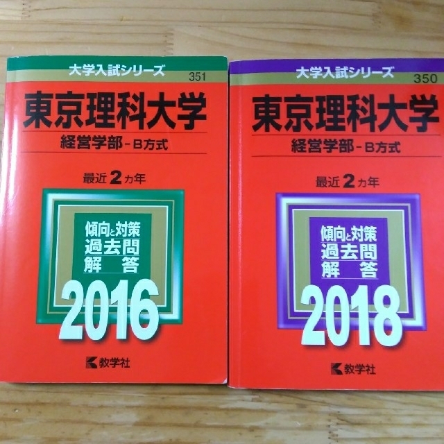 東京理科大学（経営学部－Ｂ方式） 2018,2016セット エンタメ/ホビーの本(語学/参考書)の商品写真